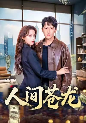 人间苍龙（60集）火热短剧抢先看