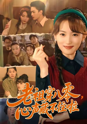 老祖穿八零，心声藏不住啦（60集）最新短剧热门推荐