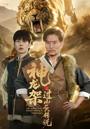 神龙架之过山黄传说（66集）热门短剧抢先看全集
