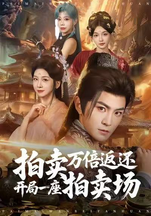 拍卖万倍返还开局一座拍卖场（80集）一口气看完了整部短剧