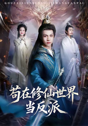 苟在修仙世界当反派（80集）免费观看全集的短剧网站推荐