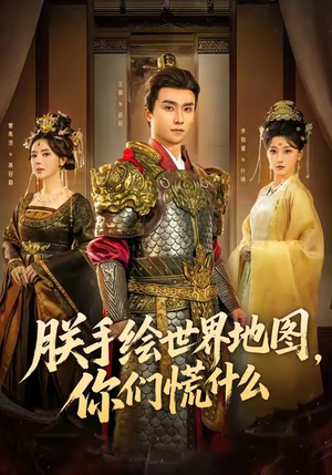 朕手绘世界地图，你们慌什么（65集）好看短剧又来了