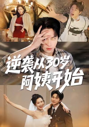 逆袭从30岁阿姨开始（91集）精彩短剧看全集