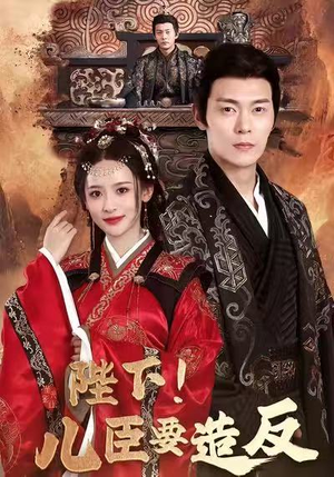 陛下！儿臣要造反（76集）不用花钱看全剧的短剧平台