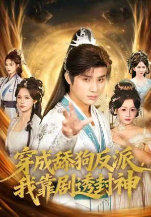 穿成舔狗反派，我靠剧透封神（81集）超火短剧抢先看