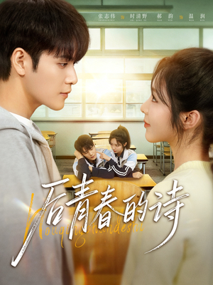 后青春的诗（85集）好看短剧追不停