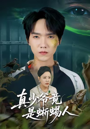 真少爷竟是蜥蜴人（60集）短剧热播精彩片段