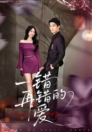 一错再错的爱（38集）短剧太好看了吧