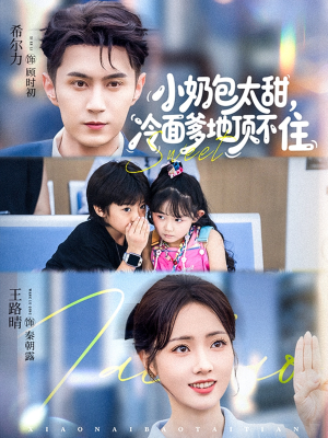 小奶包太甜冷面爹地顶不住（68集）热门短剧在线看