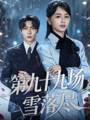 第九十九场雪落尽(51集) 第九十九场雪落尽(51集)左下角看全集热门短剧推荐
