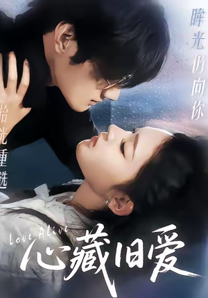 心藏旧爱（73集）短剧来袭敬请分享