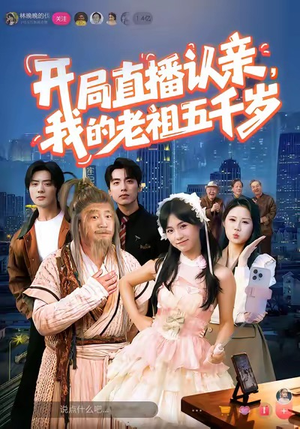 开局直播认亲，我的老祖五千岁（60集）好看又精彩的短剧