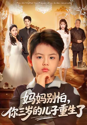 妈妈别怕,你三岁的儿子重生了(77集) 妈妈别怕,你三岁的儿子重生了(77集)好看又上头的热播短剧