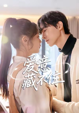 爱意藏不住（24集）免费观看热门短剧全集