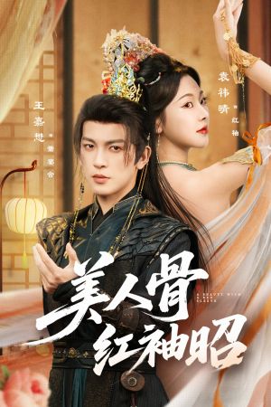 美人骨红袖昭（80集）短剧在哪看是免费的