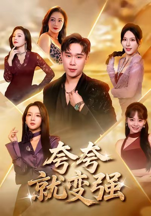 夸夸就变强(81集) 夸夸就变强(81集)享受免费看短剧大结局