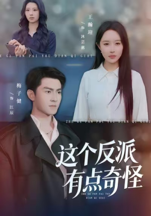 这个反派有点奇怪（83集）百度网盘在线看短剧