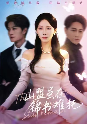 山盟虽在锦书难托（60集）一口气全集短剧免费观看