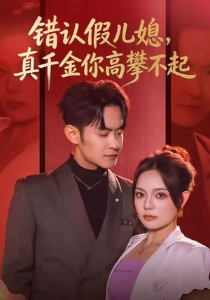 错认假儿媳，真千金你高攀不起（40集）短剧高分全集在线刷