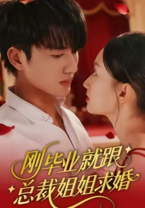 刚毕业就跟总裁姐姐求婚（68集）短剧在哪看是免费的