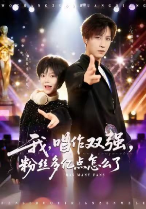 我，唱作双强，粉丝多亿点怎么了（81集）热门短剧一网打尽