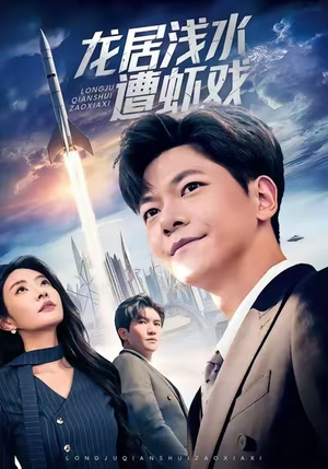 龙居浅水遭虾戏（62集）超好看短剧抢先看全集