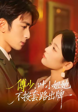 傅少，叶小姐她不按套路出牌（52集）超精彩热门短剧推荐