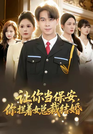 让你当保安，你拦着女总裁结婚（80集）无需充值短剧尽情看