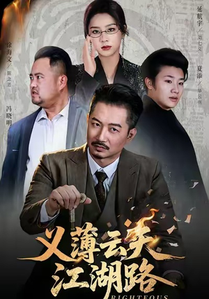 恩义无双（60集）免费观看最新短剧大结局