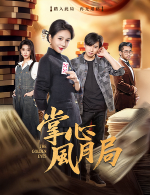 掌心风月局（80集）超火热门短剧抢先看