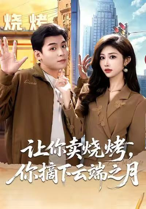 摆摊三年，女神带着萌宝倒追我（85集）好看短剧抢先看