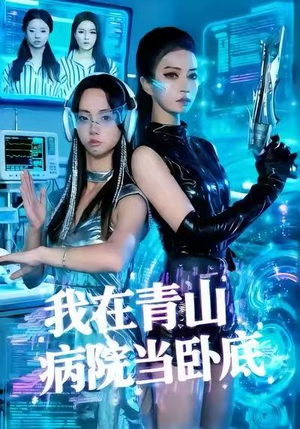 我在青山病院当卧底（35集）高分短剧推荐值得一看