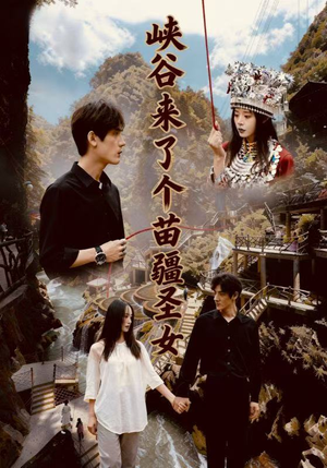 峡谷来了个苗疆圣女（42集）热门短剧新剧推荐
