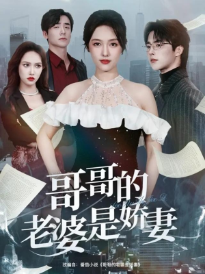 哥哥的老婆是娇妻（60集）不用花钱看全剧短剧