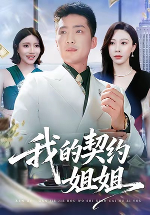 我的契约姐姐（80集）我全都看完了的经典短剧