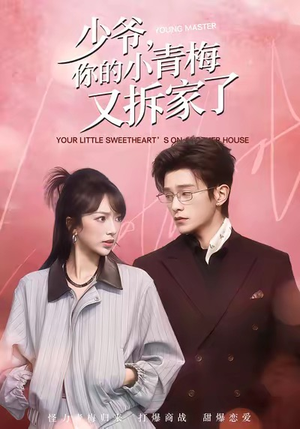 少爷，你的小青梅又拆家了（61集）终于可以免费观看短剧了