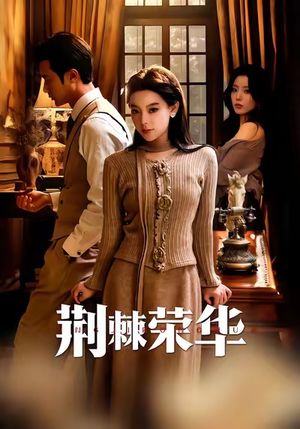 荆棘荣华（55集）免费观看热门短剧全集