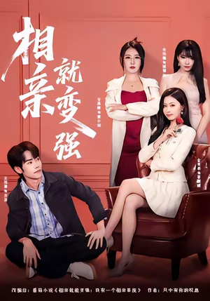 相亲就变强(73集) 相亲就变强(73集)热门短剧推荐每晚准时更新