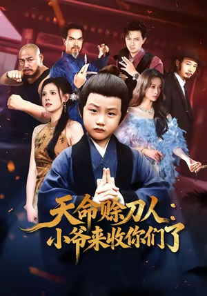 天命赊刀人小爷来收你们了（62集）热播短剧追不停