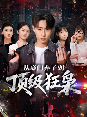 从豪门弃子到顶级狂枭（85集）终于可以免费看短剧了