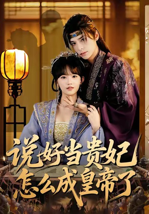 说好当贵妃怎么成皇帝了（80集）无需付费短剧全集免费看
