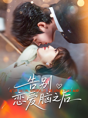 告别恋爱脑之后（60集）短剧爆款全集在线播