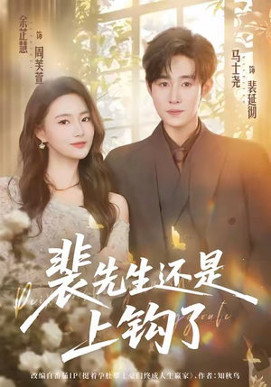 裴先生还是上钩了（62集）真的太好看了短剧推荐