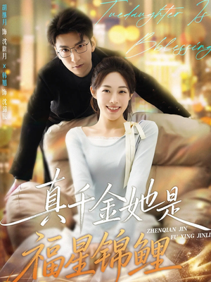 真千金她是福星锦鲤（65集）好看又精彩的短剧来了