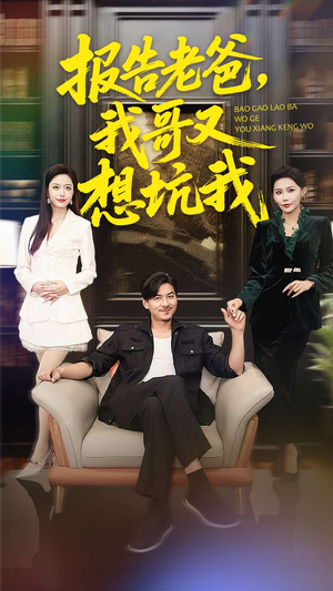 报告老爸，我哥又想坑我（120集）享受免费短剧的魅力