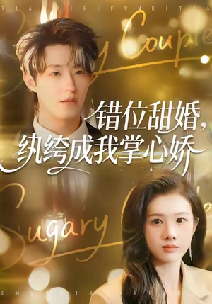 错位甜婚，纨绔成我掌心娇（87集）短剧终篇全集限免看
