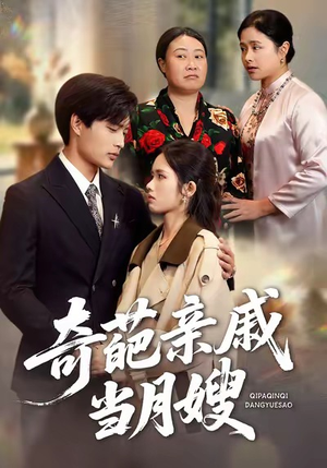 奇葩亲戚当月嫂（54集）火爆来袭好看又上头的短剧