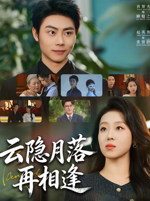 云隐月落再相逢（81集）一口气追完全集短剧