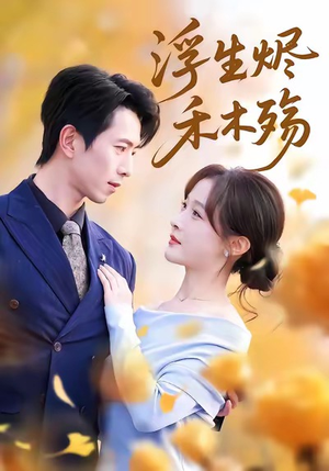 雾漫青衫沾白露（70集）精彩短剧天天更新