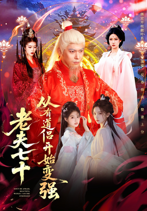 玄幻，从七十岁开始修仙（98集）短剧大结局太精彩了